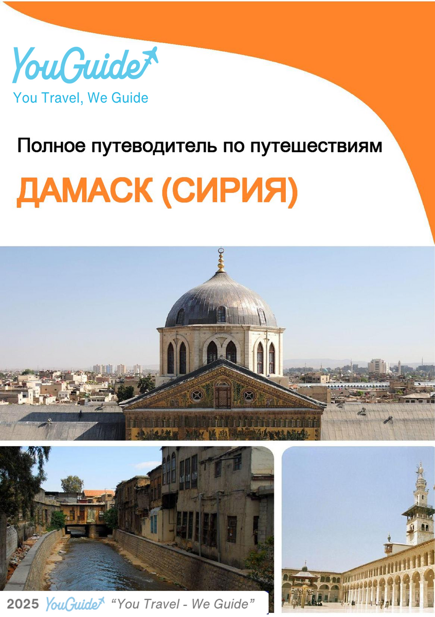 The city guide for Damascus (Syria)