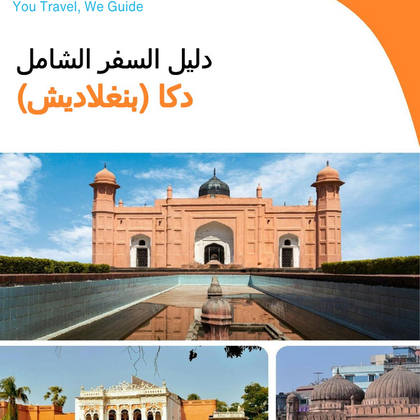 The city guide for Dhaka (Bangladesh)