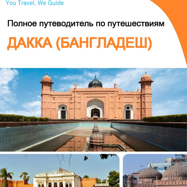 The city guide for Dhaka (Bangladesh)