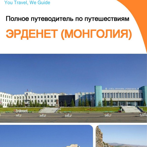 The city guide for Erdenet (Mongolia)