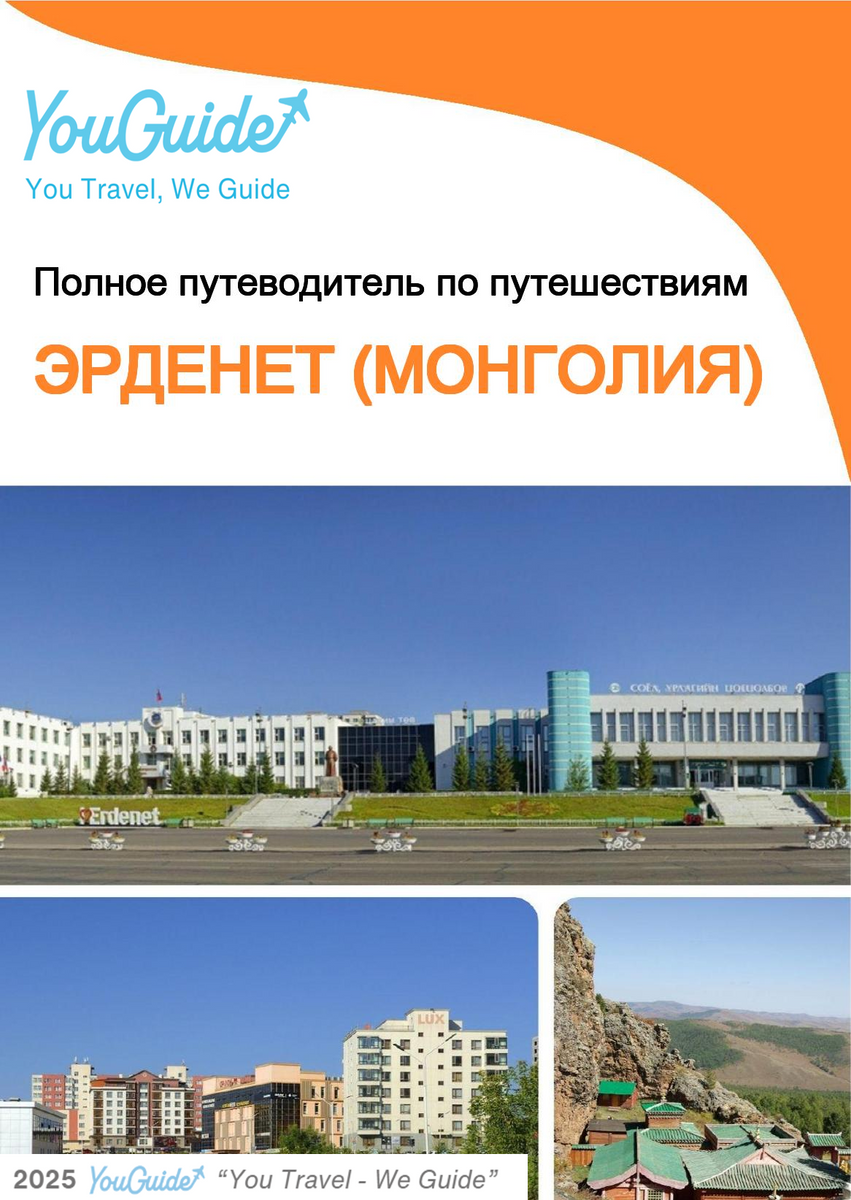 The city guide for Erdenet (Mongolia)