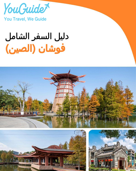 The city guide for Foshan (China)