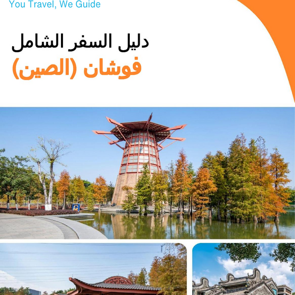 The city guide for Foshan (China)