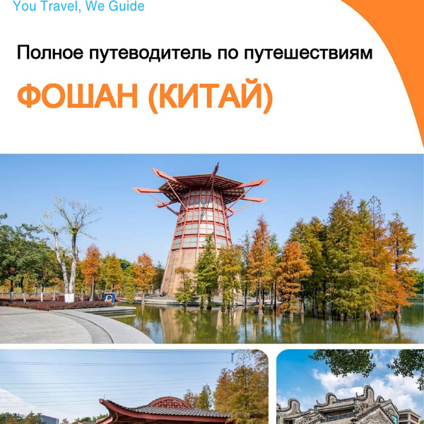 The city guide for Foshan (China)