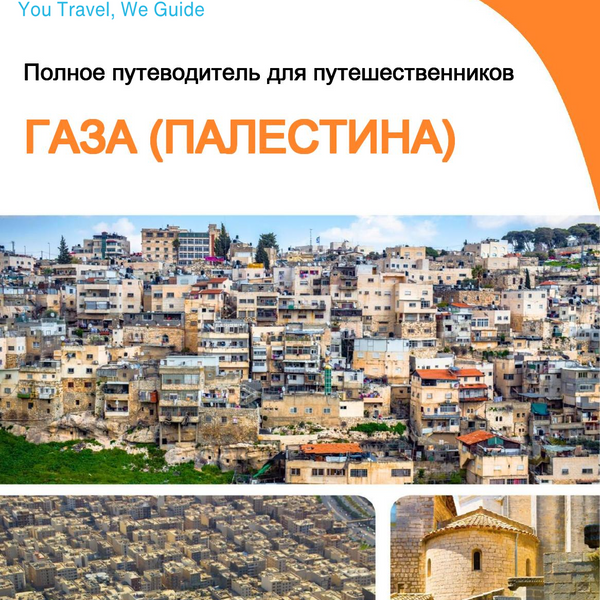The city guide for Gaza City (Palestine)