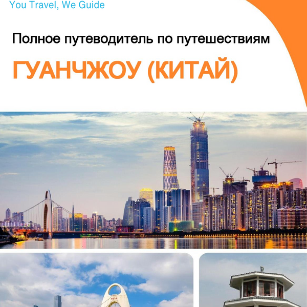 The city guide for Guangzhou (China)