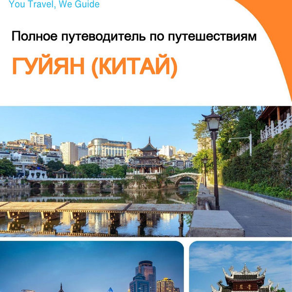 The city guide for Guiyang (China)