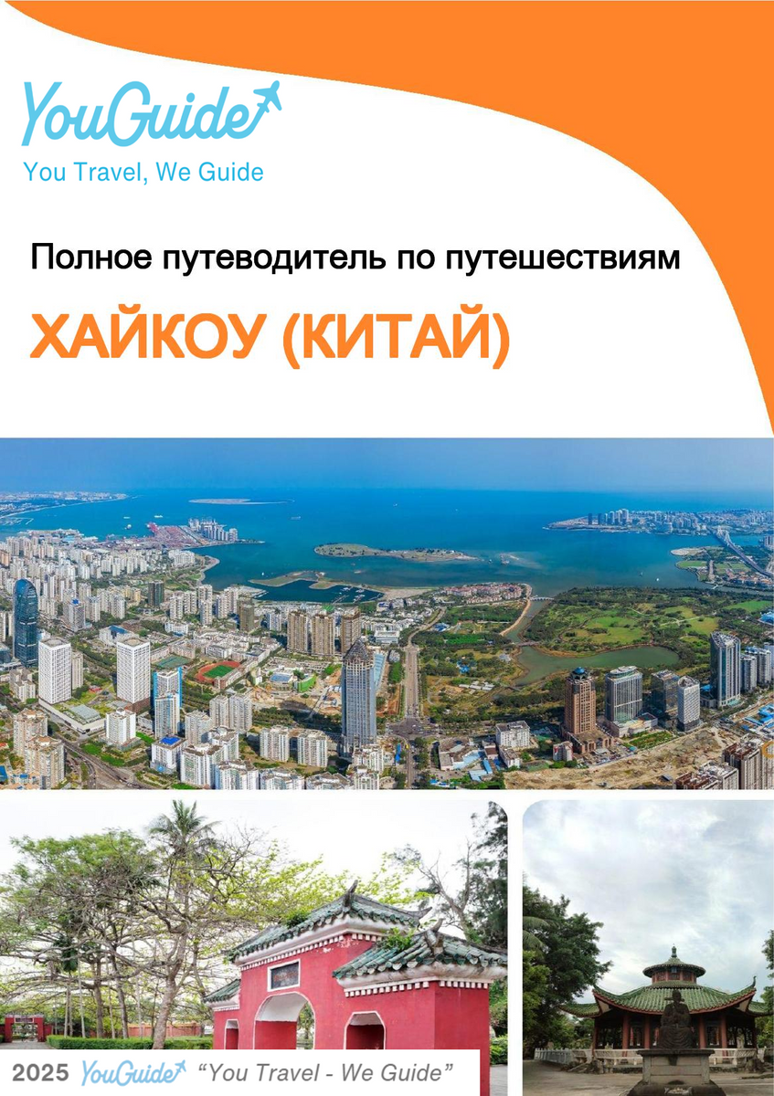 The city guide for Haikou (China)
