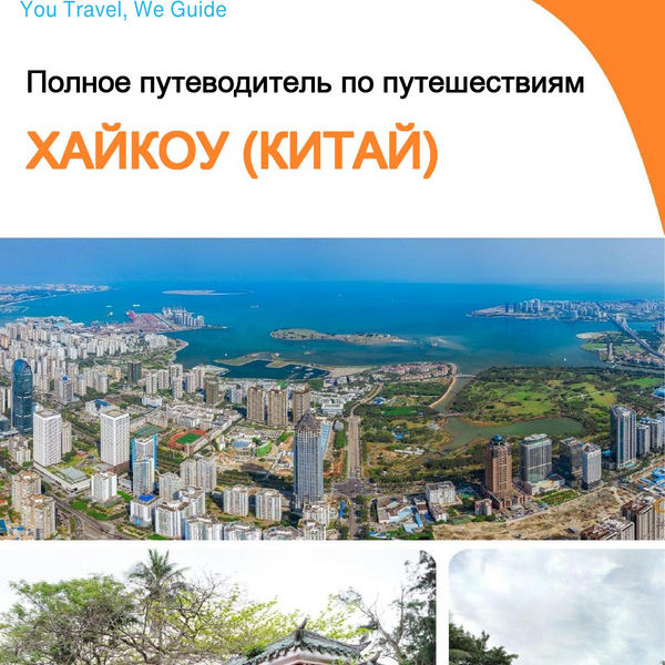 The city guide for Haikou (China)