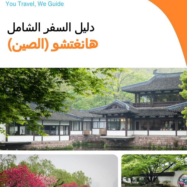 The city guide for Hangzhou (China)