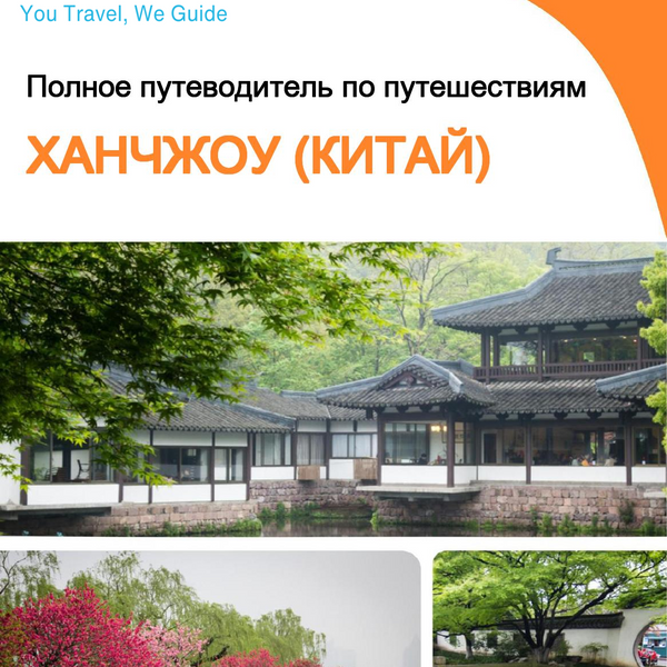 The city guide for Hangzhou (China)