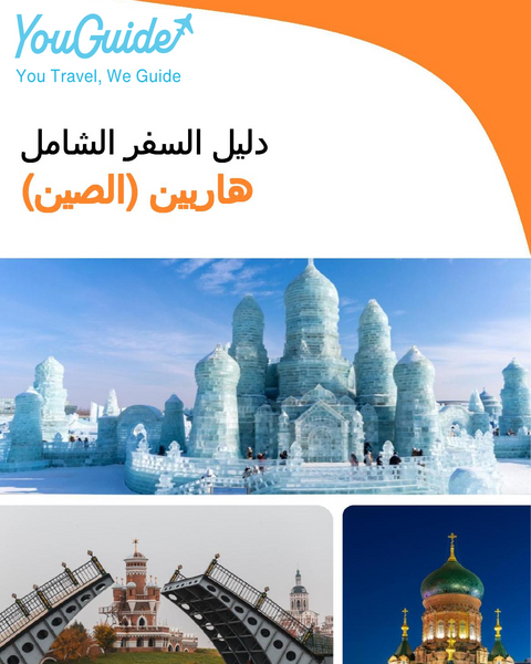 The city guide for Harbin (China)