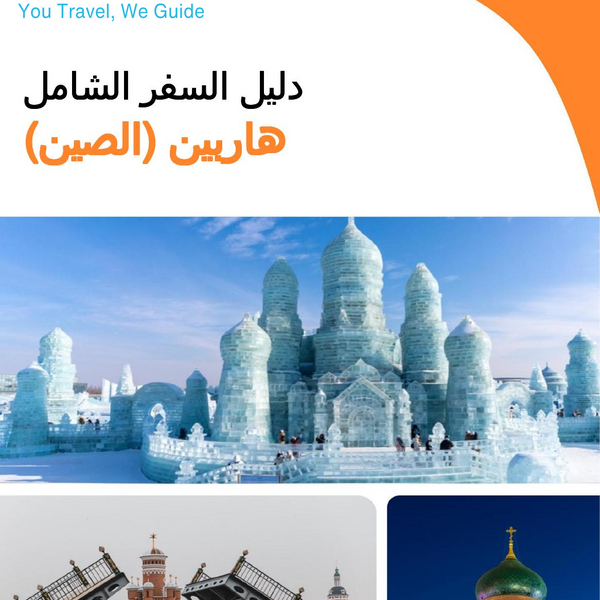 The city guide for Harbin (China)