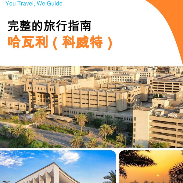 The city guide for Hawalli (Kuwait)