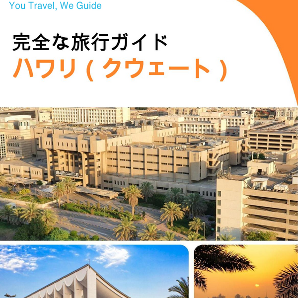 The city guide for Hawalli (Kuwait)