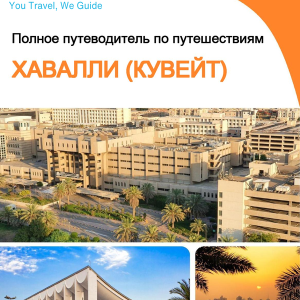 The city guide for Hawalli (Kuwait)