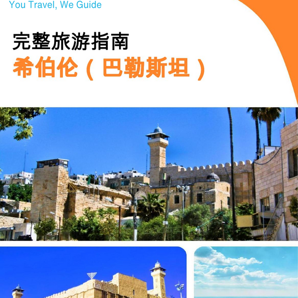 The city guide for Hebron (Palestine)