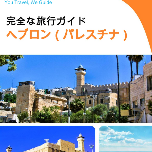 The city guide for Hebron (Palestine)