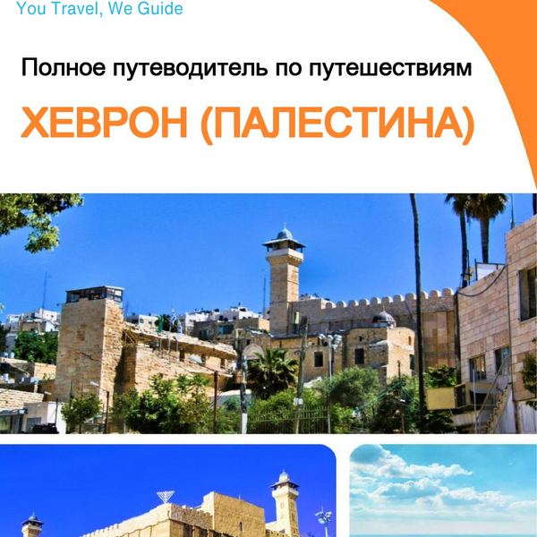 The city guide for Hebron (Palestine)