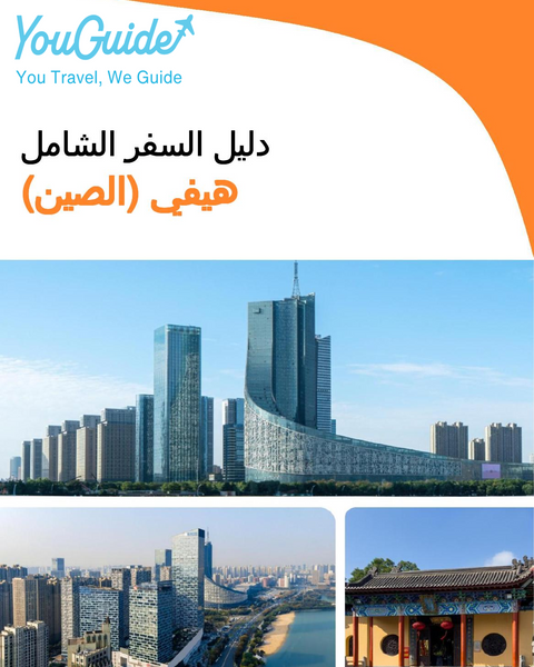 The city guide for Hefei (China)