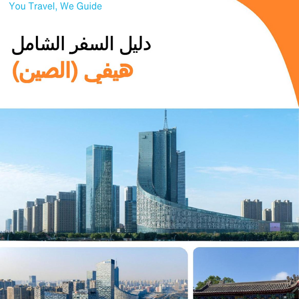 The city guide for Hefei (China)