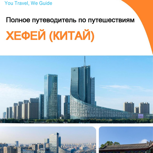 The city guide for Hefei (China)