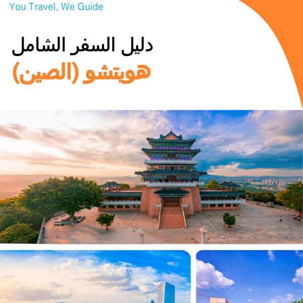 The city guide for Huizhou (China)