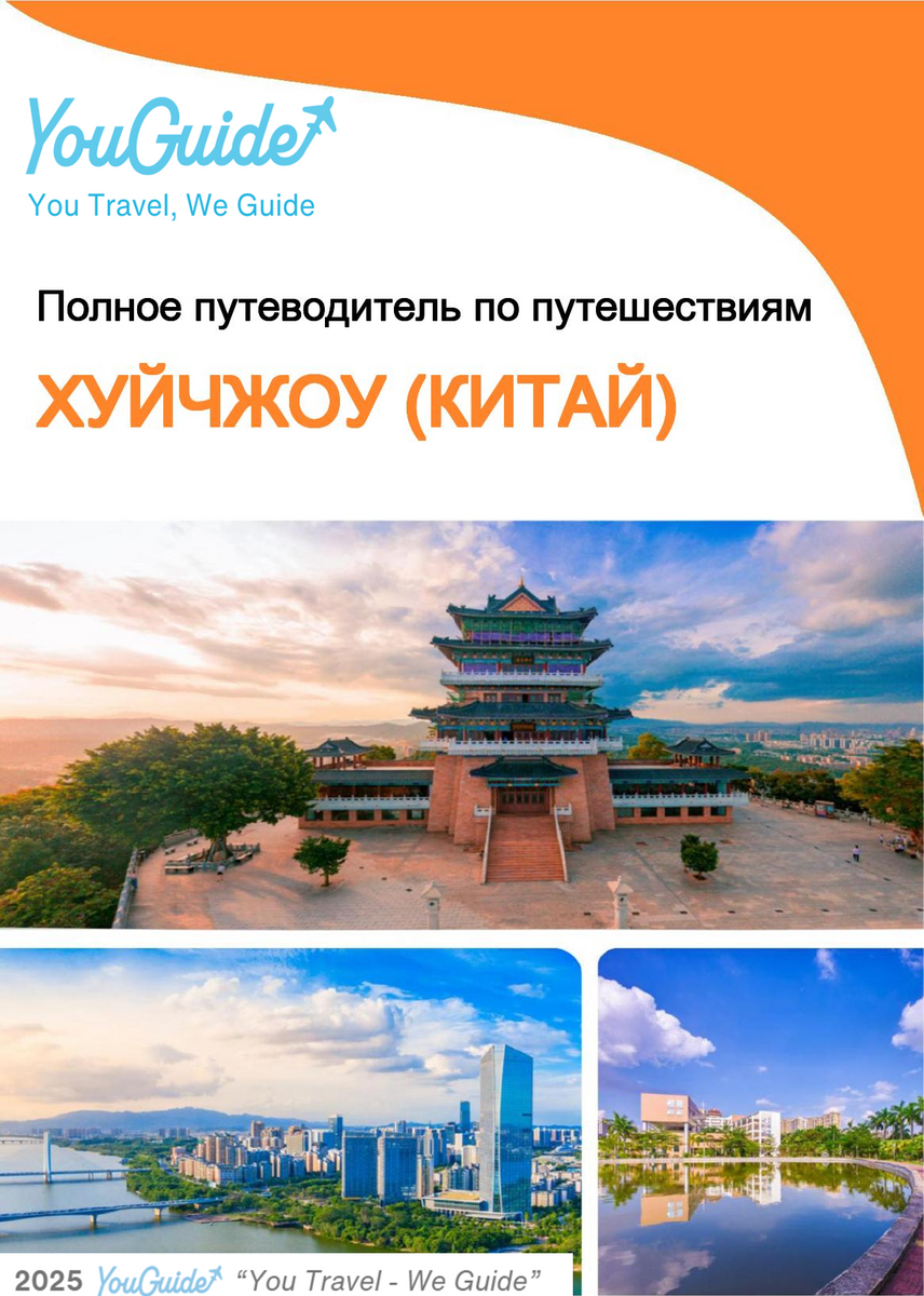 The city guide for Huizhou (China)