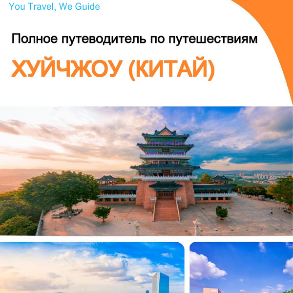The city guide for Huizhou (China)