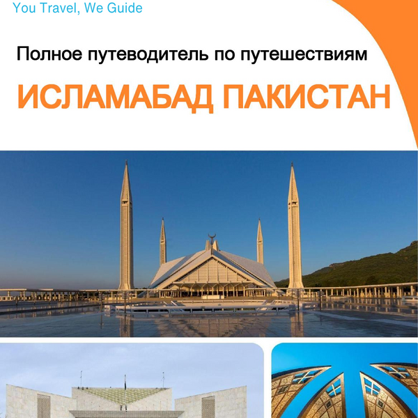 The city guide for Islamabad (Pakistan)