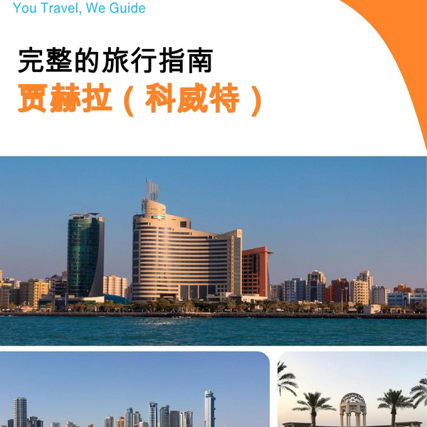 The city guide for Jahra (Kuwait)