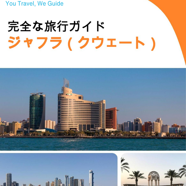 The city guide for Jahra (Kuwait)