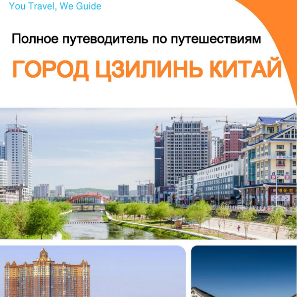 The city guide for Jilin City (China)