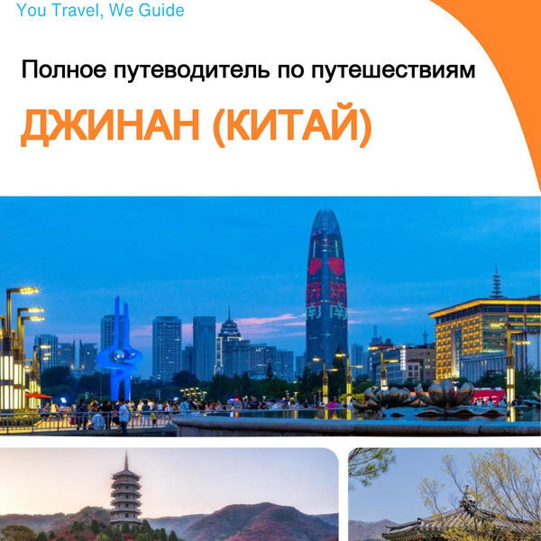 The city guide for Jinan (China)