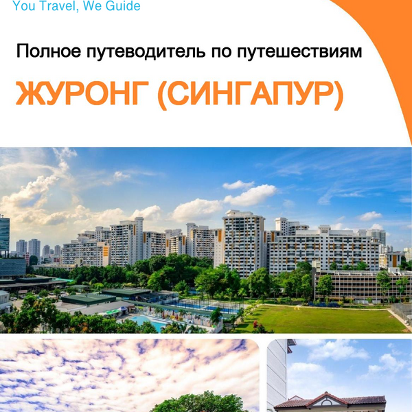 The city guide for Jurong (Singapore)