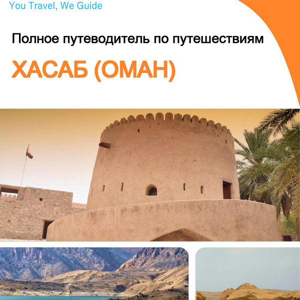 The city guide for Khasab (Oman)