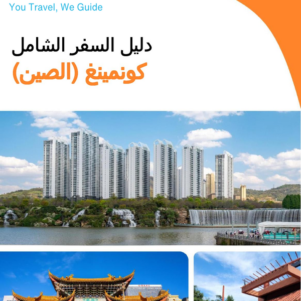 The city guide for Kunming (China)