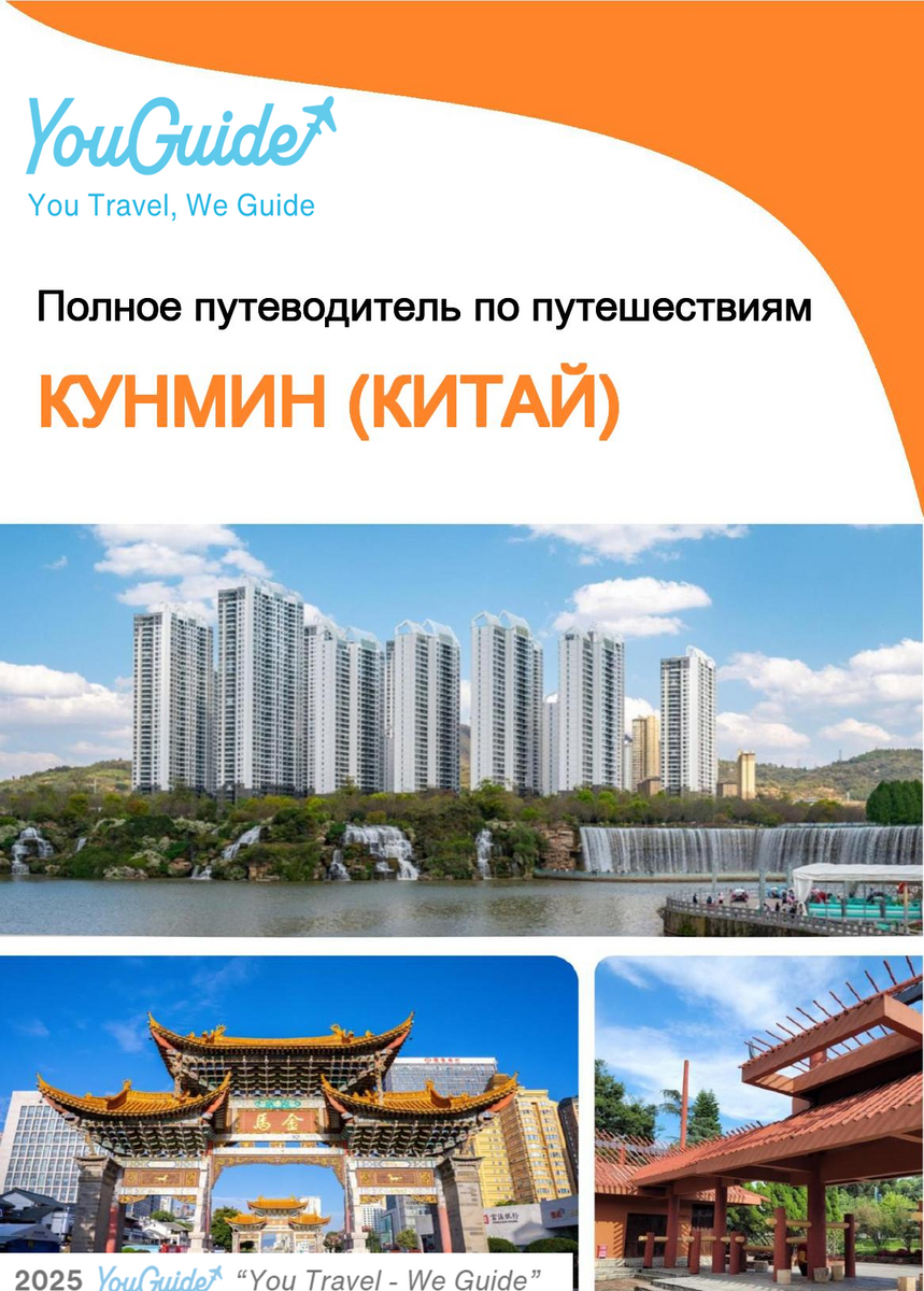 The city guide for Kunming (China)