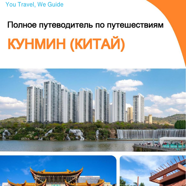 The city guide for Kunming (China)