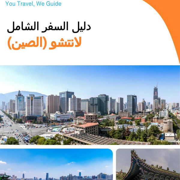 The city guide for Lanzhou (China)