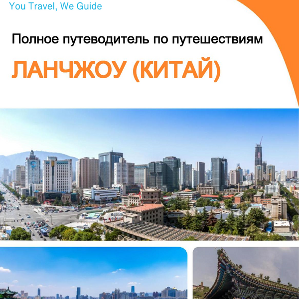 The city guide for Lanzhou (China)