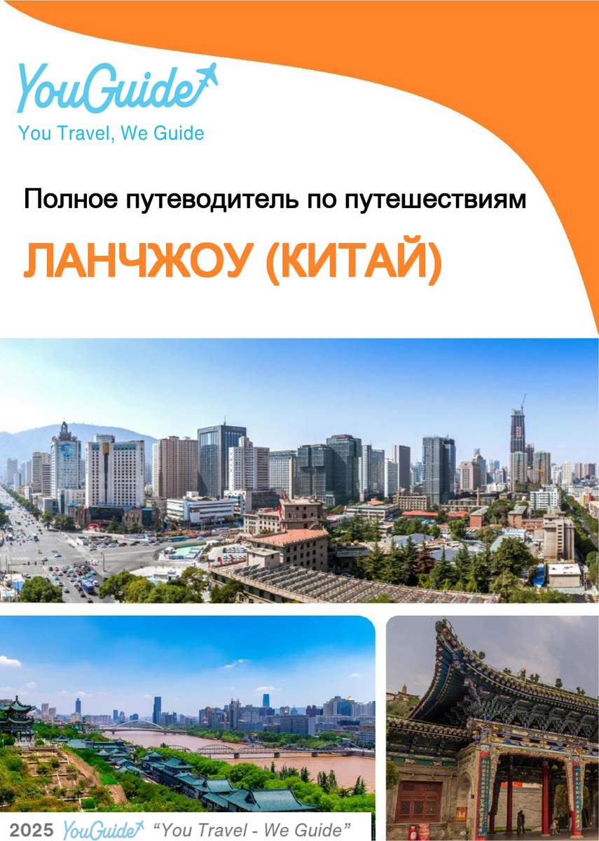The city guide for Lanzhou (China)