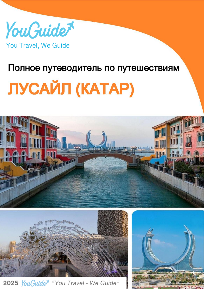 The city guide for Lusail (Qatar)