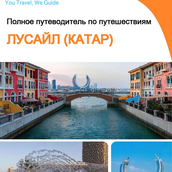 The city guide for Lusail (Qatar)