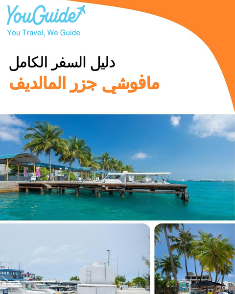 The city guide for Maafushi (Maldives)