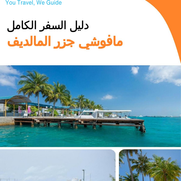 The city guide for Maafushi (Maldives)