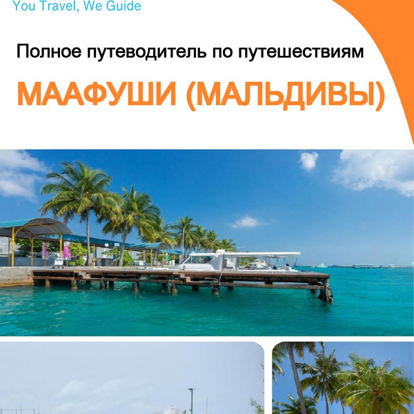 The city guide for Maafushi (Maldives)
