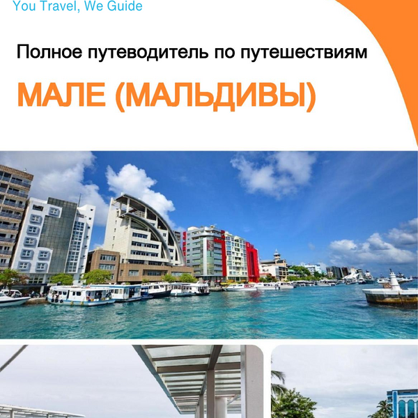 The city guide for Male (Maldives)