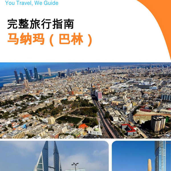 The city guide for Manama (Bahrain)