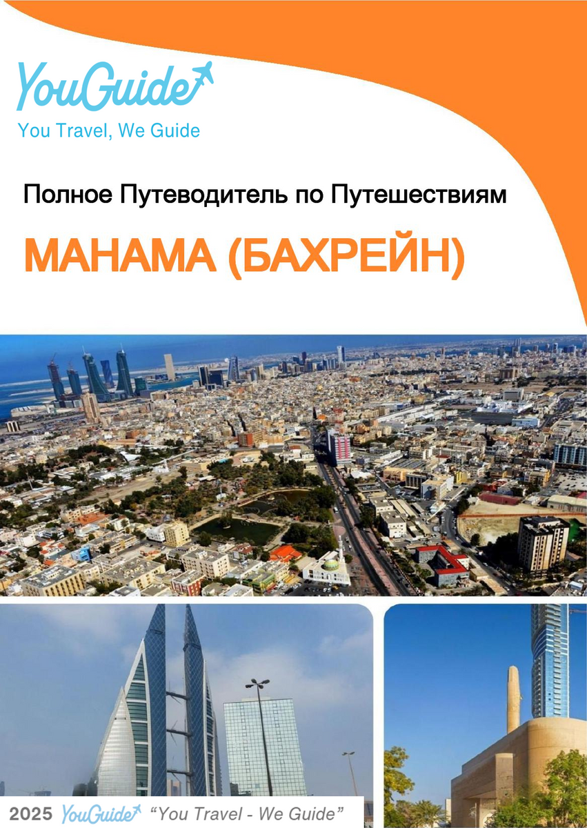 The city guide for Manama (Bahrain)